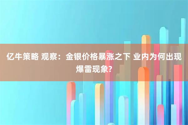 亿牛策略 观察：金银价格暴涨之下 业内为何出现爆雷现象?