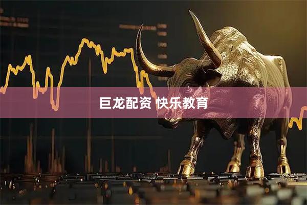 巨龙配资 快乐教育